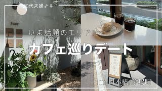 【Vlog】日本橋・茅場町エリアで1日楽しめるデートプラン｜ランチカフェディナーカフェ巡り [upl. by Kciderf]