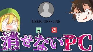 【ゆっくり実況】シャットダウン出来ないPCに入ってるファイルがやばい【オフライン】 [upl. by Odiug584]