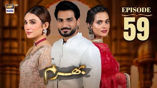 Bharam Episode 59  Hina Tariq  Rabya Kulsoom  Omer Shahzad  17 FEB 2025  Eng Sub  ARY Digital [upl. by Ludwog]