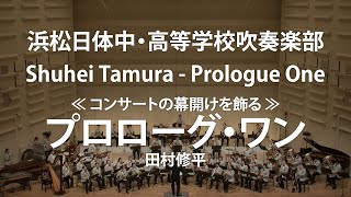 ◆《コンサートの幕開けを飾る》プロローグ・ワンPrologue One田村修平Shuhei Tamura〈浜松日体中・高等学校吹奏楽部〉COMS85154 [upl. by Gross957]