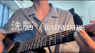 洗脳  RADWIMPS【なぎとろ弾き語り】 [upl. by Acinyt]