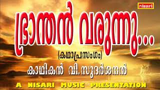 ഭ്രാന്തൻ വരുന്നൂനാറാണത്തുഭ്രാന്തൻറെ ജീവിത കഥയുടെ കഥാപ്രസംഗാവിഷ്കരണം കാഥികൻ  വിസുദർശനൻ [upl. by Catha942]