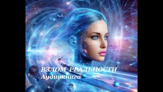 Аудиокнига фантастика  Взлом реальности  слушать онлайн [upl. by Aneram]