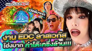 Nisa USA 🇺🇸 Ep 1 เริ่มทริปเมกา เที่ยวงาน EDC ที่ลาสเวกัส ค่าโต้ะครึ่งล้าน คือจึ้งเกิน [upl. by Jauch]