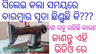 Sewing Machine problem ସୂତା ବାରମ୍ବାର କଣ ପାଇଁ ଛିଣ୍ଡି ଥାଏ ଜାଣନ୍ତୁ ଏହି ଭିଡିଓ ରୁ। [upl. by Tulley]