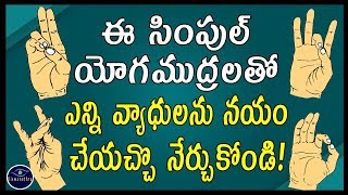 ఈ సింపుల్ యోగముద్రలతో ఎన్ని వ్యాధులను నయం చేయచ్చొ నేర్చుకోండి  Yoga Mudras  Viswanethra [upl. by Therron]