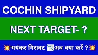 COCHIN SHIPYARD Share Latest News  COCHIN SHIPYARD Share news today  COCHIN SHIPYARD Share price [upl. by Kaz]