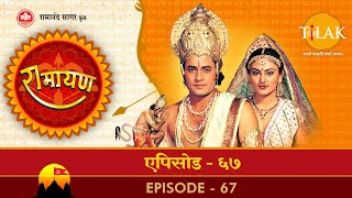 रामायण  EP 67  लक्ष्मण मेघनाद युद्ध। लक्ष्मण शक्ति। राम का विलाप। [upl. by Ahsieki506]