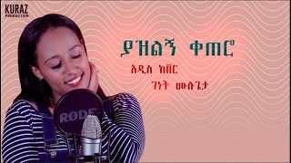 New Ethiopian Cover Music 2021 By Genet Mulugeta ያዝልኝ ቀጠሮ አዲስ ከቨር ሙዚቃ [upl. by Ilatfan478]