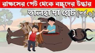 রাক্ষসের পেট থেকে বন্ধুকে উদ্ধার করল তালহা  Talha The Great 6  Bangla Cartoon  চাঁদের বুড়ি [upl. by Yllet]