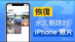 🤔【iPhone 照片刪除救回】如何從 iPhone 復原永久刪除的照片？ [upl. by Yspyg74]