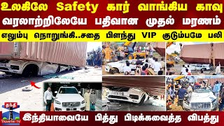 உலகிலே Safety கார் வாங்கிய காவுவரலாற்றிலேயே பதிவான முதல் மரணம் India [upl. by Delorenzo]