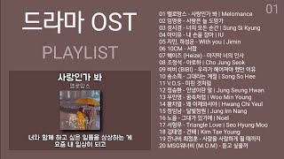 드라마 OST 노래모음  발라드 플레이리스트  KPOP DRAMA OST  BALLAD  PLAYLIST [upl. by Wooster723]