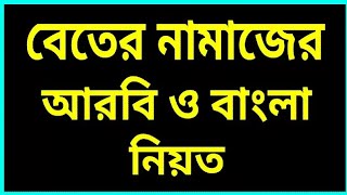 বেতের নামাজের নিয়ত  Beter namajer niot [upl. by Walter]