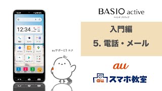 【BASIO active】入門編 5 電話・メールau公式 [upl. by Fulmis236]