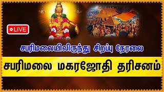 🔴LIVE  சபரிமலை மகரஜோதி தரிசனம்  Sabarimalai Makara Jyothi Darshan [upl. by Eenahpets]