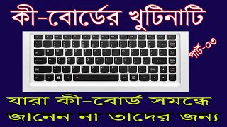 KeyBoard Tutorial in Bangla  কিবোর্ড টিউটোরিয়াল  Computer Keyboard Tutorial [upl. by Atte744]