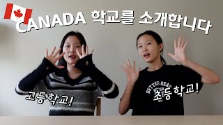 🇨🇦캐나다 유학│🏫캐나다 학교를 소개합니다 고등학교 VS 초등학교 수업 스타일 부터 친구들 스쿨버스까지 과연 한국 학교랑 뭐가 다를까요│헬로음이유니 [upl. by Ric]