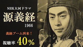 NHK大河ドラマ「源義経」1966昭和41年 義経ブーム到来！視聴率40％ [upl. by Vahe]