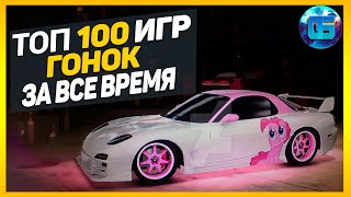 Дайджест Топ 100 Гонок  Лучшие игры гонки и автосимуляторы за все время [upl. by Marden175]