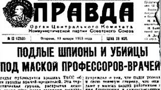 Лекция «quotДело врачей январьапрель 1953 годаquot неизвестное об известномquot»  Александр Локшин [upl. by Itsirhc]