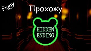 Прохожу Hidden Ending  Piggy  Roblox [upl. by Htyderem264]