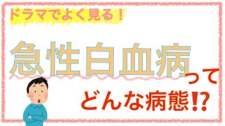 教科書をわかりやすく！「急性白血病の病態」 [upl. by Ettener57]