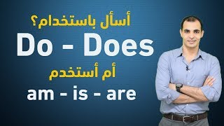 الفرق بين Do you و are you متى نسأل بـ do او ب to be  كورس قواعد اللغة الانجليزية 17 [upl. by Wilhide]