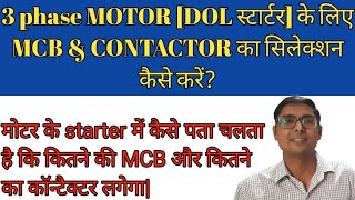 MCB amp Contactor rating calculation for StarterMotor [upl. by Wilser]