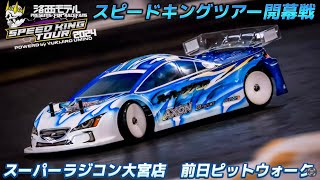 スピキン開幕戦直前！スーパーラジコン大宮店 スピードキングツアー2024 Rd1 [upl. by Perl]