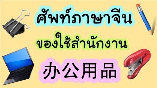 ศัพท์ภาษาจีน ของใช้สำนักงาน 办公用品 [upl. by Minoru838]