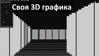 Написал 3D Игру в Консоли [upl. by Osswald]