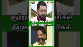 குற்றம் செய்பவர்கள் திமுக அனுதாபிகள்  Shorts  Reels  NewsJ [upl. by Helli]