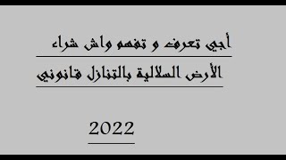 شراء الأرض السلالية بالتنازل واش قانوني [upl. by Ariat]