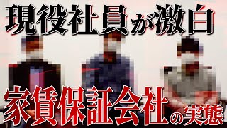 【激白】現役社員が「家賃保証会社」の実態を暴露、ヤバい家賃滞納者は〇〇が多い《覆面座談会 ～家賃保証会社編①～》 [upl. by Eeloj]