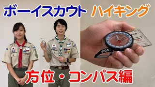 【ハイキング】方位の表し方・コンパスの使い方 [upl. by Noivax]