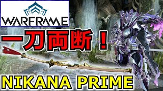 【Warframe】近接コンボ型最強クラス！『NIKANA PRIME』ステータス＆ビルド紹介 [upl. by Pendleton]