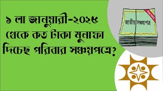 পরিবার সঞ্চয়পত্রের বর্তমান মুনাফার হার। sanchayapatra [upl. by Ikilisav]