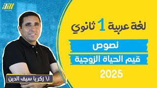 عربي اولي ثانوي الترم الاول 2025  الدرس الاول نصوص متحرره  قيم الحياه الزوجيه [upl. by Launame]