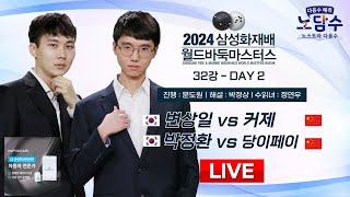 20241113  변상일 vs 커제  박정환 vs 당이페이ㅣ2024 삼성화재배 월드바둑마스터스 32강 [upl. by Tabshey]