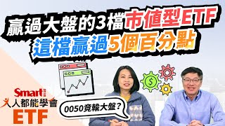 0050、006208、00692市值型ETF誰表現最好？去年有3檔贏大盤，甚至有1檔贏過5個百分點！Smart ETF 1月報來嘍！｜佑佑，峰哥｜人人都能學會 [upl. by Pudendas652]