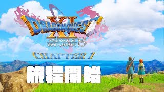 NS勇者鬥惡龍11SDragon Quest XI S第一章旅程第三次開始 [upl. by Atlante]