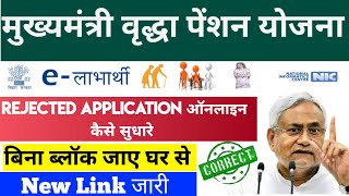 Pension Rejected  How to Correct Mukhyamantri Vridha Pension Form Online Bihar SSPMIS  Pension Ruk [upl. by Akcirahs692]