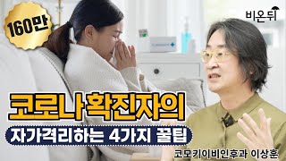 코로나 확진자가 자가격리할 때 도움 되는 네 가지 꿀팁코모키이비인후과 이상훈 원장 [upl. by Anailli305]