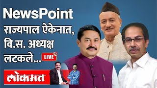 Newspoint Live विधानसभा अध्यक्षांची निवडणूक राज्यपालांचा पुन्हा नकार राजकारण जोरात [upl. by Essilem167]