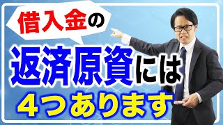 借入金の返済原資には４つあります [upl. by Niven]