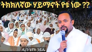 የትክክለኛ ሃይማኖት መመዘኛ መስፈርቱ ዲያቆን ሄኖክ ኃይሌ ስብከት diakon henok haile sibket [upl. by Longan]