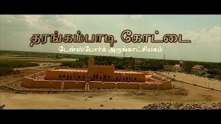 தரங்கம்பாடி கோட்டை  ஆவணப்படம் [upl. by Pollock340]