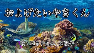 およげたいやきくん 歌：AIきりたん、AI謡子（歌詞付き） [upl. by Vasilis]