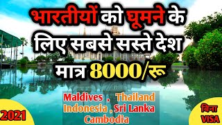 Top 5 cheapest countries to visit from india  विदेश घूमे सस्ते में [upl. by Aicylla]